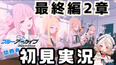 【 #ブルアカ 】最終編２章ストーリー #ブルーアーカイブ　【 #ゲーム実況 】