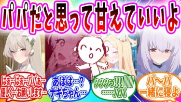 生徒のためにパパ呼びさせて甘やかしてあげる先生にドハマりする生徒【ブルーアーカイブ ブルアカ 反応集 まとめ】