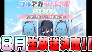 【ブルアカ】まさかの8月に生放送決定！！！！『ブルアカらいぶ！みに♪～りとらい～』発表！！！一体何が来るのか！！？【ブルーアーカイブ】