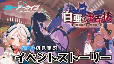 #56【 #ブルアカ 】イベントストーリー！白亜の予告状  #ブルーアーカイブ　【 #ゲーム実況 】