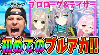 #0【ブルアカ】初めてのブルアカゲーム！プロローグ&ティザーを見て最高のストーリーに一瞬でハマる海外ニキ【ブルーアーカイブ】