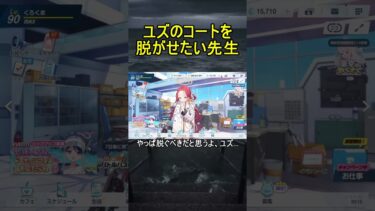 ユズのコートを脱がせたい先生【ブルアカ】【ブルーアーカイブ】#shorts #ブルアカ #ブルーアーカイブ #ゲーム実況