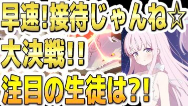 【ブルアカ】【ブルーアーカイブ】早速！接待じゃんね☆！！次回！大決戦も決定！ビナー！市街地！注目の生徒は？！【双葉湊音 実況 解説】