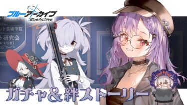 【 #ブルアカ 】カノエが出るまでガチャ！＋絆ストーリー読み【 七瀬ねけぴ 】#vtuber