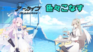 【#ブルアカ】lv60を迎え色々やる