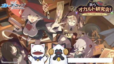 【ブルアカ】イベント「我らオカルト研究会！～学院の不思議と古の呪文～」をセルフフルボイス化！【 声当て実況 / #浅瀬みやこ / ブルーアーカイブ / Blue Archive 】