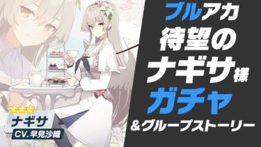 【ブルアカ】やっときたナギサガチャ＆新グループストーリー実況 ※ネタバレ注意【ブルーアーカイブ -Blue Archive-】