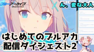 【 #ブルアカ 】ブルーアーカイブ実況ダイジェスト＃２【きりぬき】