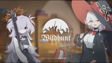 【ブルアカ】ようこそ！ワイルドハント芸術学院へ！