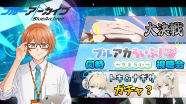 大決戦ビナー→ブルアカらいぶ同時視聴会→トキ＆ナギサガチャやるかも　【ブルーアーカイブ】