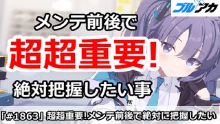 【ブルアカ】超超重要！メンテ前後で絶対に把握したい事まとめ (8/6版)【ブルーアーカイブ】
