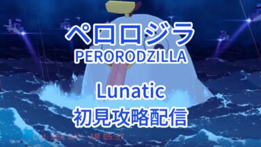 【ブルアカ】総力戦S81 屋外ペロロジラ Lunatic 初見攻略配信 (PERORODZILLA Lunatic Fresh Prog)