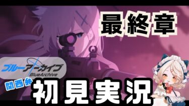 【 #ブルアカ 】最終編ストーリー  #ブルーアーカイブ　【 #ゲーム実況 】