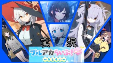【ブルーアーカイブ実況】ブルアカらいぶ！みに♪ ～りとらい～ 反応集