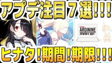 【ブルアカ】【ブルーアーカイブ】アプデ注目７選！！8/6(水)～のメンテ(11～17時)後のブルアカについて！！ヒナタの文字追加！イベ期間！ショップ期限！など【双葉湊音 実況 解説】