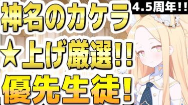 【ブルアカ】【ブルーアーカイブ】神名のカケラで☆上げ厳選！優先生徒！！4.5周年！！【双葉湊音 実況 解説】