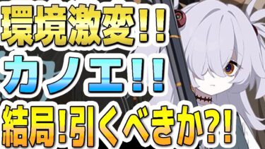 【ブルアカ】【ブルーアーカイブ】環境激変！カノエ！！結局！引くべきか？！【双葉湊音 実況 解説】