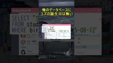 俺のデータベースにユズの誕生日は無い【ブルアカ】【ブルーアーカイブ】#shorts #ブルアカ #ブルーアーカイブ #ゲーム実況