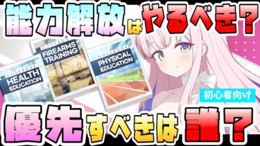 【ブルアカ】『能力解放』ってちゃんとやるべき？制約解除決戦の報酬で！そもそもどんなシステム？条件や素材は？上げる価値はある？やるなら誰がおススメ？生徒の能力をさらに強化！【ブルーアーカイブ】