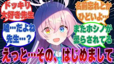 ある日、突然生徒のことを忘れてしまったフリをした先生を見て絶望するブルアカ生徒に対する反応集【ブルアカ/まとめ/反応集】