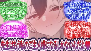 先生をだまして主従関係を作る破滅願望持ちクソマ〇メスカヨコに対する先生の反応集【ブルーアーカイブ -Blue Archive- 反応集】