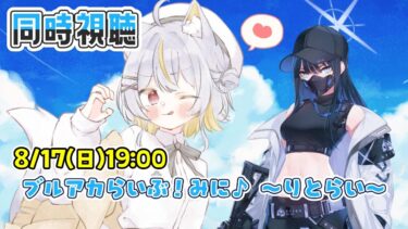 【同時視聴】ブルアカらいぶ！みに♪ ～りとらい～ を一緒に見よう【vtuber/狐々森みくら】