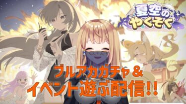 【ブルアカ】夏空のやくそくを遊ぼう！＆ガチャ配信Part2　#824