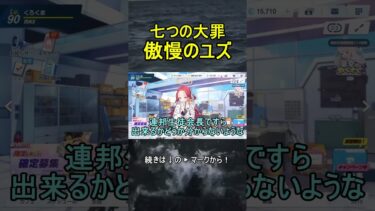 七つの大罪 傲慢のユズ【ブルアカ】【ブルーアーカイブ】#shorts #ブルアカ #ブルーアーカイブ #ゲーム実況