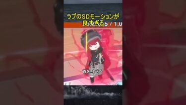 ラブのSDモーションが良すぎる【ブルアカ】【ブルーアーカイブ】【Say-Bing!】#shorts #ブルアカ #ブルーアーカイブ #ゲーム実況