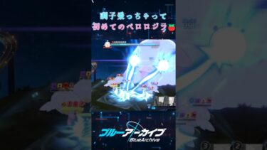 今はもうペロロジラが怖い #shorts #ゲーム実況 #ブルーアーカイブ #ブルアカ