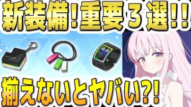 【ブルアカ】【ブルーアーカイブ】新装備！重要３選！！揃えないとヤバい？！【双葉湊音 実況 解説】