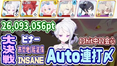 【ブルアカ】軽装備：13hit中12会心 大決戦ビナー市街地 INSANE 1凸 26,093,056pt【ブルーアーカイブ】