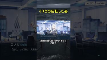 イチカの反転した姿【ブルアカ】【ブルーアーカイブ】【Say-Bing!】#shorts #ブルアカ #ブルーアーカイブ #ゲーム実況