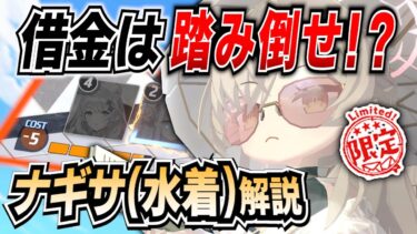 【ブルアカ】「周年限定サポーターは強い」の法則！ナギサ(水着)の解説！【ブルーアーカイブ-Blue Archive-】