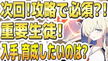 【ブルアカ】【ブルーアーカイブ】次回！大決戦ビナー！攻略で必須？！重要生徒！！入手、育成したいのは？！【双葉湊音 実況 解説】