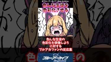 【ブルアカ】色んな生徒の色彩化を想像しように対するブルアカファンの反応集#ブルーアーカイブ #ブルアカ #反応集 #shorts