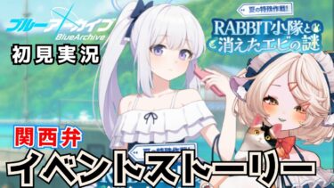#62【 #ブルアカ 】イベントストーリー！RABBIT小隊と消えたエビの謎  【 #ゲーム実況 】