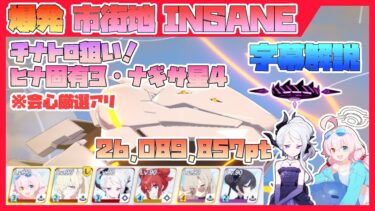 【字幕解説】大決戦 ビナー 軽装備 市街地 INSANE 26089857pt【ブルアカ】