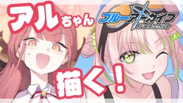 【ブルアカ】アルちゃん描いてみる！【お絵かき配信】