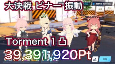 【ブルアカ】大決戦 ビナー Torment 1凸 39391,921Pt 振動 弾力装甲【ブルーアーカイブ】