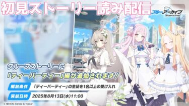 【ブルアカ】初見ティーパーティーのグループストーリー読み配信【ブルーアーカイブ】
