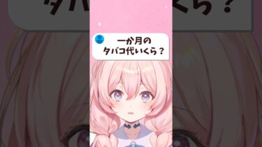 【喫煙Vtuber】君の1ヶ月のタバコ代教えて…… #喫煙女子 #たばこ #新人vtuber
