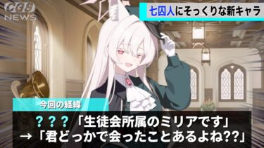 ブルアカに登場した新キャラが、絶対どこかで会ったことがあると話題にwww