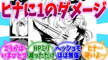 多分１ダメくらいしか入ってないラスボスヒナへの反応集【ブルーアーカイブ/ブルアカ/反応集】