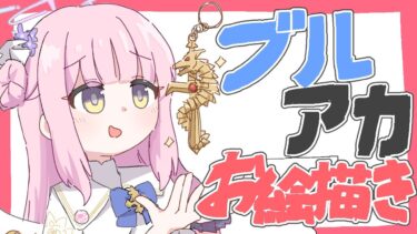 【お絵描き配信】ブルアカの絵を描く