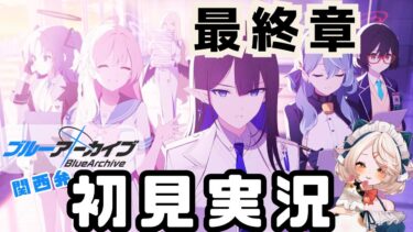 #47【 #ブルアカ 】最終編１章ストーリー（1）ついにきた最終編！  #ブルーアーカイブ　【 #ゲーム実況 】