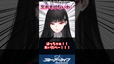【ブルアカ】忘れもしないわ…に対するブルアカファンの反応集#ブルアカ #ブルーアーカイブ #反応集 #shorts