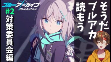 【ブルアカ】メインストーリーを一気読みする配信 ＃2 ／ 対策委員会編 1章10～20話【 ブルーアーカイブ／レシア・U・パエリア】