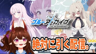 【ブルアカ】（ガチャ配信）祝4.5周年！ティーパーティーのガチャパーティだ！【甜鬼ちょく】#ブルーアーカイブ