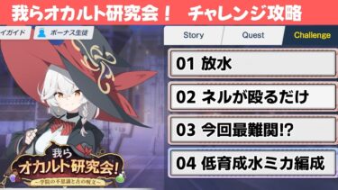【我らオカルト研究会！】チャレンジクエスト簡単攻略解説【ブルーアーカイブ】